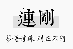 连刚名字的寓意及含义