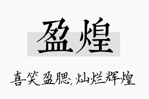 盈煌名字的寓意及含义