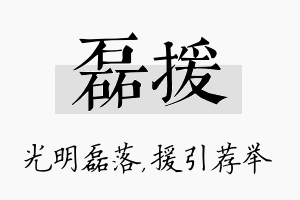 磊援名字的寓意及含义