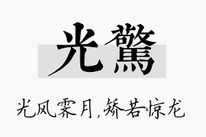 光惊名字的寓意及含义