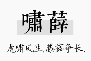 啸薛名字的寓意及含义