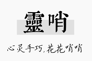 灵哨名字的寓意及含义