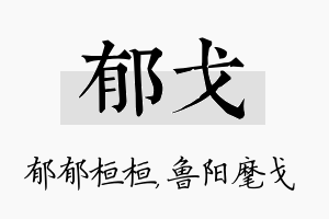 郁戈名字的寓意及含义