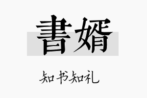 书婿名字的寓意及含义