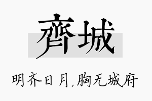 齐城名字的寓意及含义