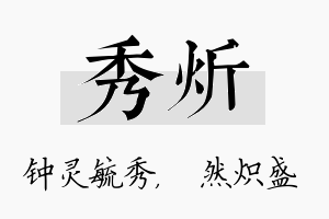 秀炘名字的寓意及含义