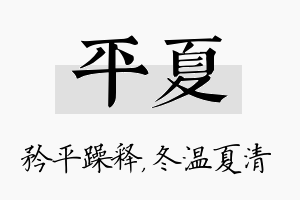 平夏名字的寓意及含义