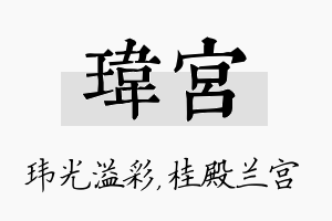 玮宫名字的寓意及含义