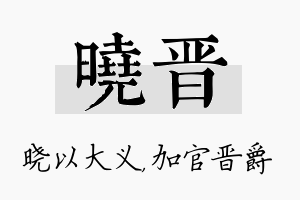 晓晋名字的寓意及含义