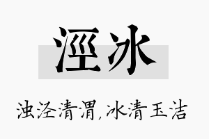 泾冰名字的寓意及含义