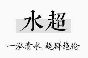 水超名字的寓意及含义