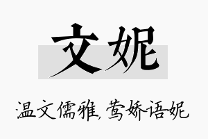 文妮名字的寓意及含义