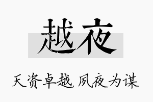 越夜名字的寓意及含义