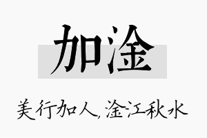 加淦名字的寓意及含义