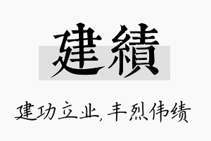 建绩名字的寓意及含义