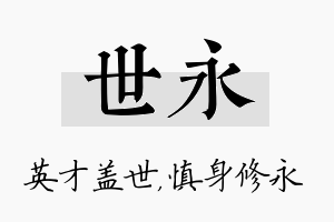 世永名字的寓意及含义