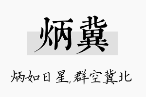 炳冀名字的寓意及含义