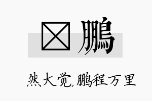 燊鹏名字的寓意及含义