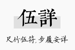 伍详名字的寓意及含义