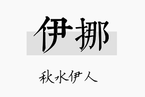 伊挪名字的寓意及含义