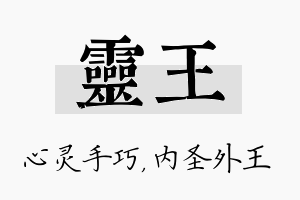 灵王名字的寓意及含义