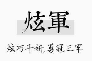 炫军名字的寓意及含义