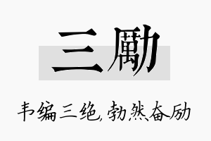 三励名字的寓意及含义