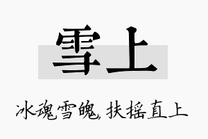 雪上名字的寓意及含义