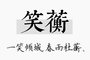 笑蘅名字的寓意及含义