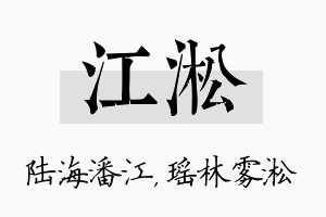 江淞名字的寓意及含义