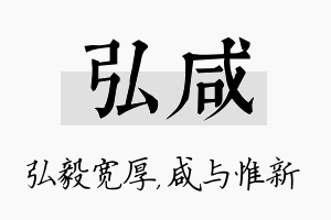 弘咸名字的寓意及含义