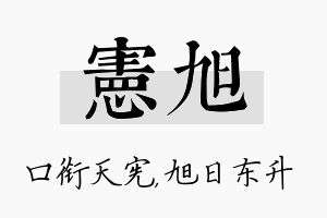 宪旭名字的寓意及含义