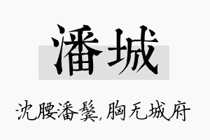 潘城名字的寓意及含义