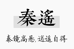 秦遥名字的寓意及含义