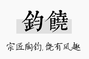 钧饶名字的寓意及含义