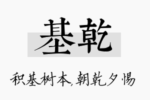 基乾名字的寓意及含义