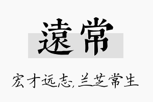 远常名字的寓意及含义