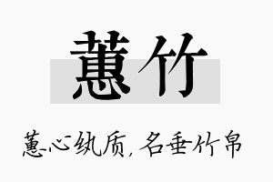 蕙竹名字的寓意及含义