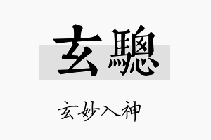 玄骢名字的寓意及含义