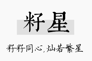 籽星名字的寓意及含义