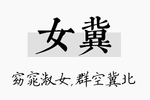 女冀名字的寓意及含义