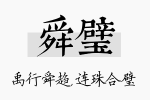 舜璧名字的寓意及含义