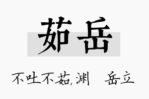 茹岳名字的寓意及含义