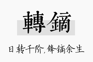 转镝名字的寓意及含义