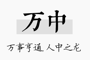 万中名字的寓意及含义