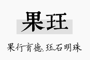 果珏名字的寓意及含义