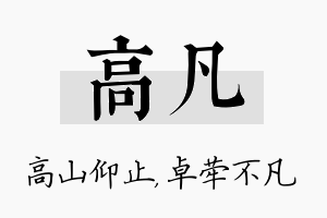 高凡名字的寓意及含义