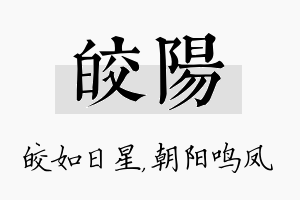 皎阳名字的寓意及含义