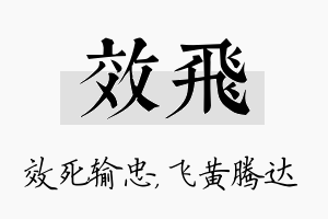 效飞名字的寓意及含义