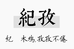 纪孜名字的寓意及含义